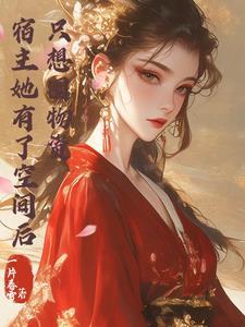 宿主她又美又甜晋江