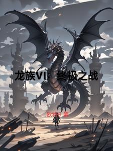 龙族终结之战