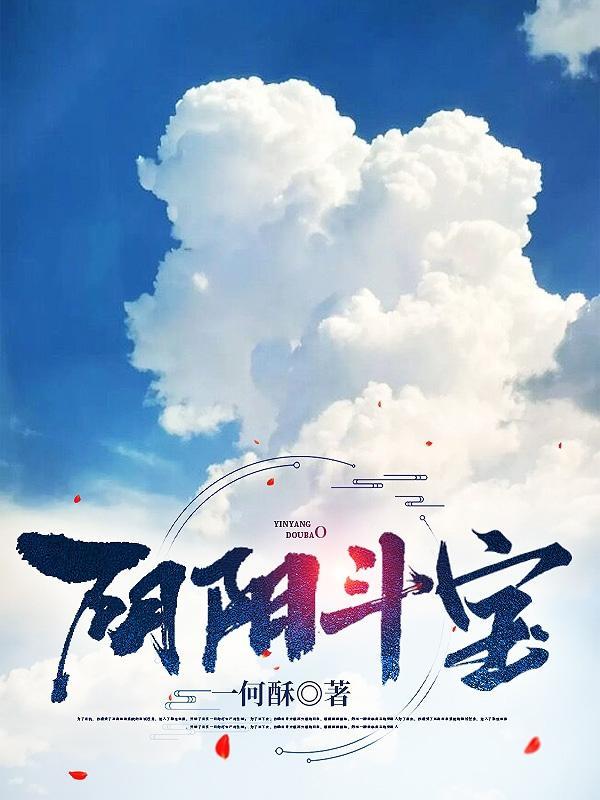 阴阳宝瓶是谁的