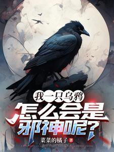 重生乌鸦