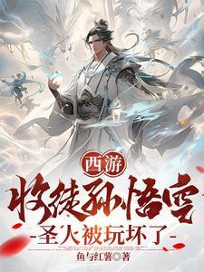 收徒孙悟空
