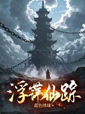 浮萍奇遇