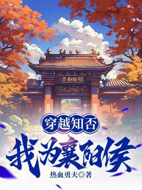 穿越知否知否我是皇子