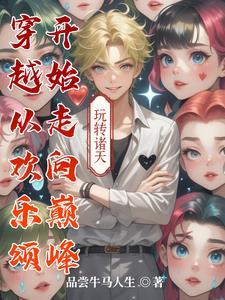 穿越到欢乐颂有系统