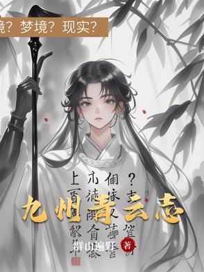 九州青云志原著