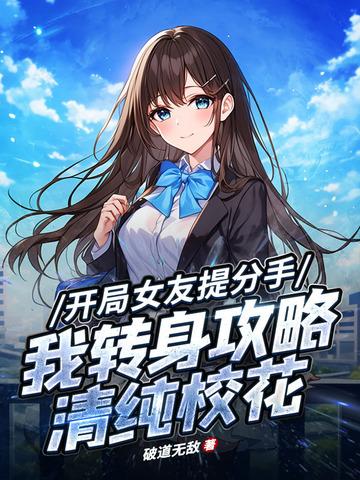 开局女朋友劈腿获得神豪系统