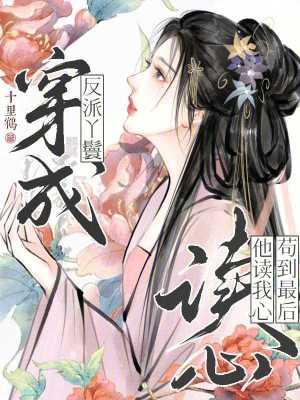 穿成反派的丫鬟