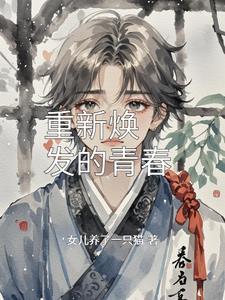 焕发青春的句子