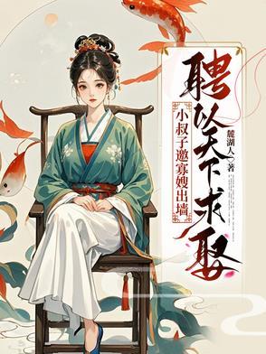 小叔子接嫂