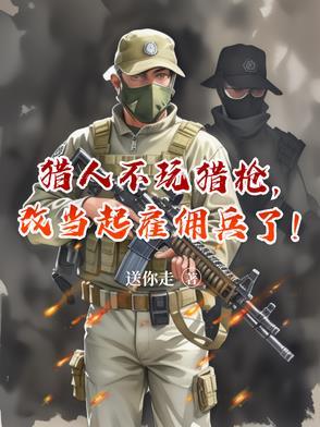 改当起雇佣兵了吗