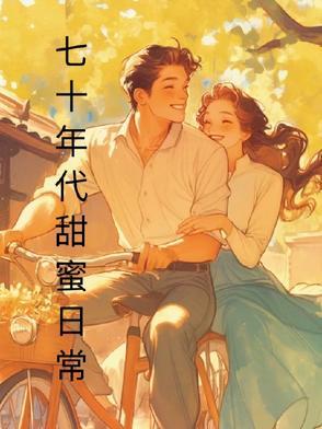 七十年代甜蜜蜜