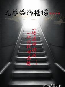 无尽恐怖楼梯图片