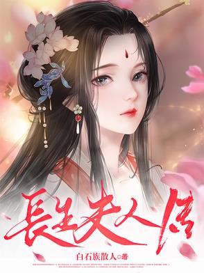 长生结局