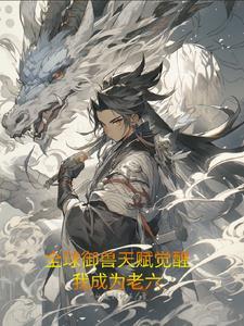 全球御兽开局觉醒