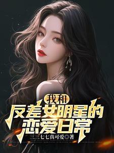 类似国民女神太全能的