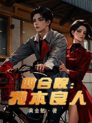 四合院我本良人