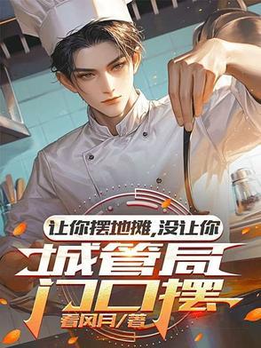 没让你城管局门口摆什么意思
