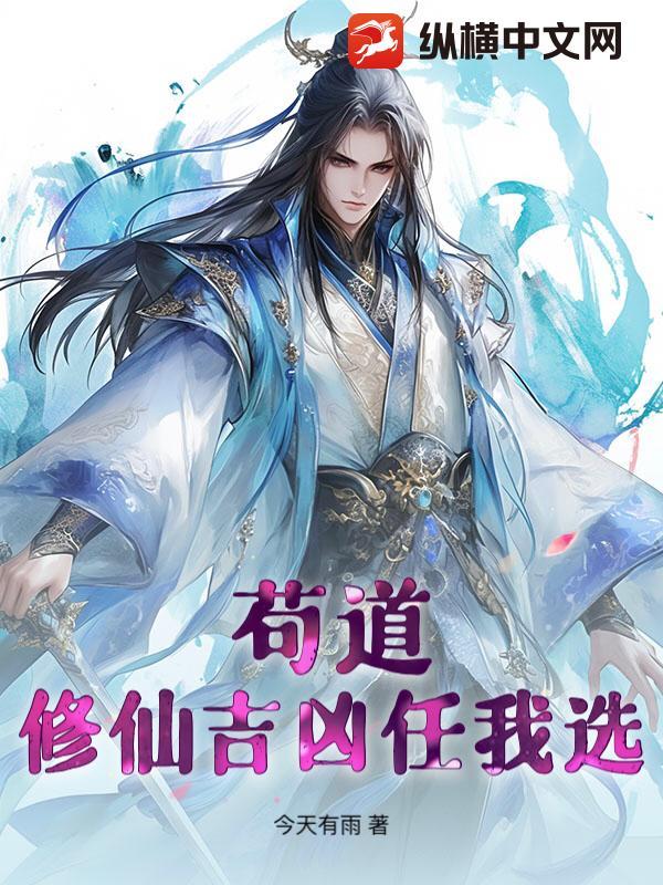苟起来修仙的