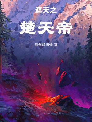 遮天之楚天帝笔趣阁