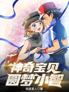 神奇宝贝圆梦小智