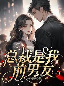 我渣了的前男友成了首富