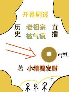 历史直播开幕剧透老祖宗被气疯完整