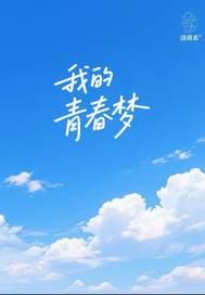 我的青春梦想为话题的作文