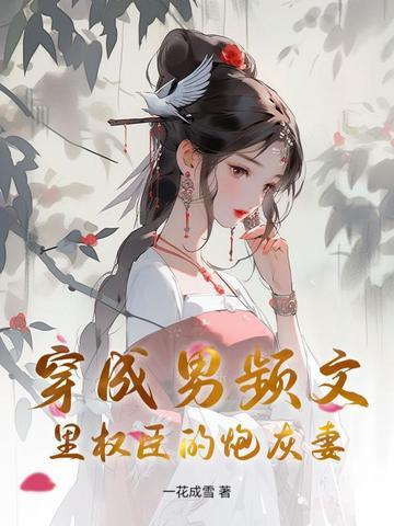 穿成男频男主的炮灰未婚妻