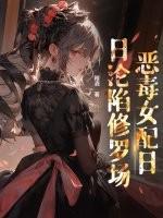 恶毒女配躺赢了