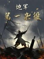 边区第一枪