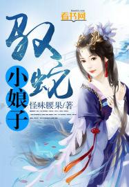 蛇妖娘子