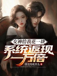 系统返现一万倍陈启