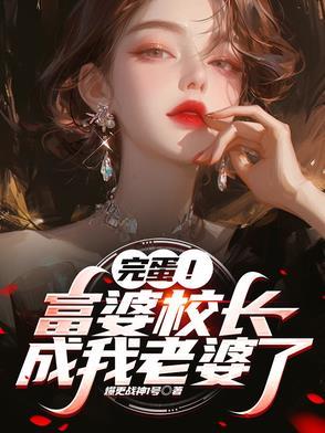 校长给你当老婆好不好呢