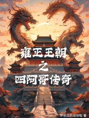 雍正王朝四阿哥登基