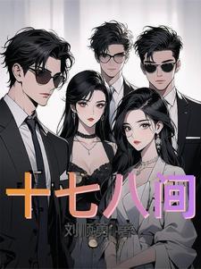 十七八六