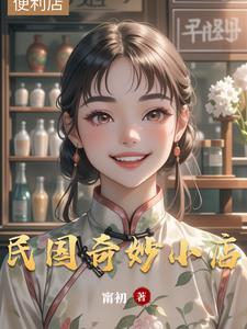民国奇探奇奇