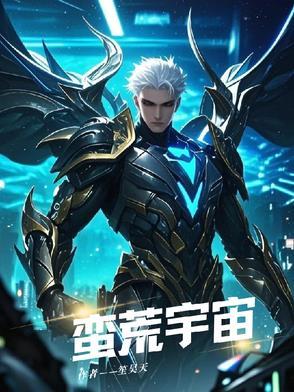 蛮荒宇宙国蛮卡星人族