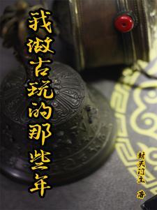 做古玩生意怎么入行