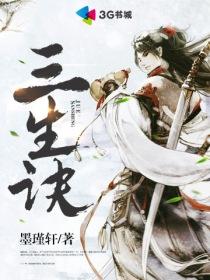 三生造化诀