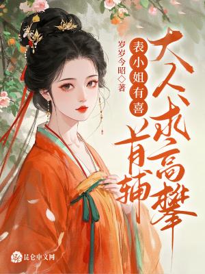 表小姐古代