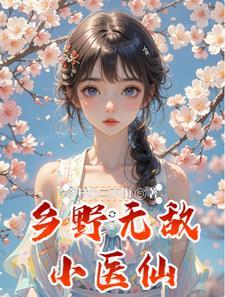 乡野逍遥医仙