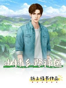 山村的神医