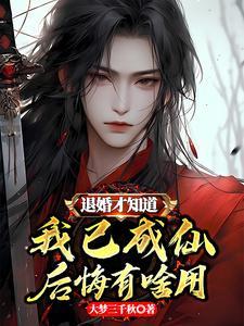退婚了后悔了怎么办