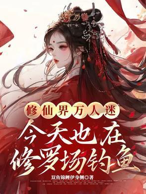 修仙之万人迷的修罗场