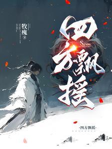 四处飘扬的意思