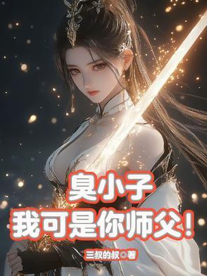 臭小子我是你老婆是什么