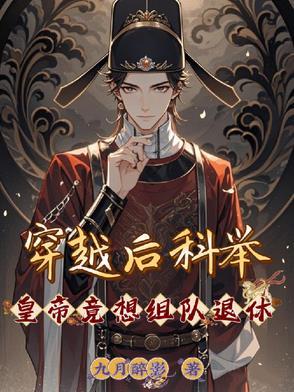 古代科举穿越