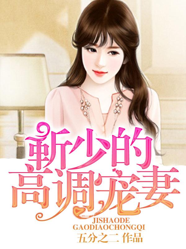 靳少甜宠