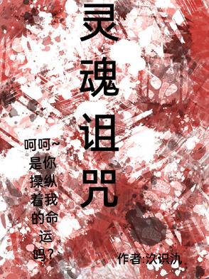 被诅咒的灵魂