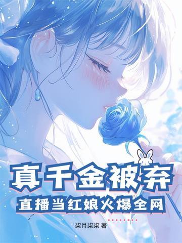 真千金参加娱乐综艺后爆红了